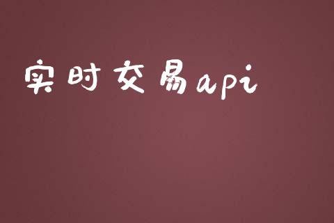 实时交易api_https://www.lansai.wang_基金理财_第1张