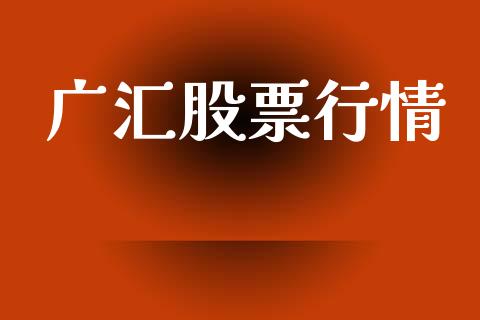 广汇股票行情_https://www.lansai.wang_股票知识_第1张
