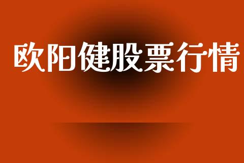 欧阳健股票行情_https://www.lansai.wang_股票知识_第1张