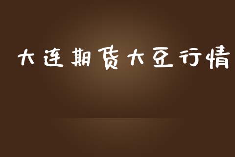 大连期货大豆行情_https://www.lansai.wang_未分类_第1张