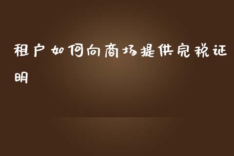 租户如何向商场提供完税证明_https://www.lansai.wang_期货资讯_第1张