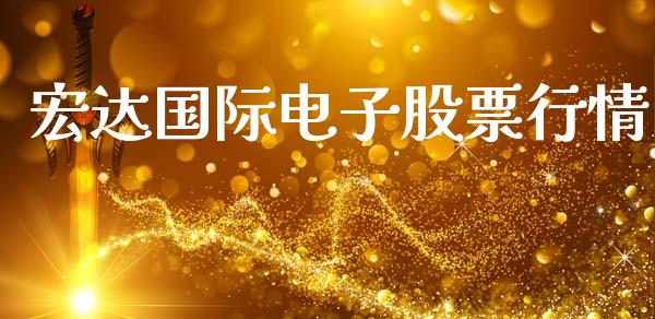 宏达国际电子股票行情_https://www.lansai.wang_股票知识_第1张