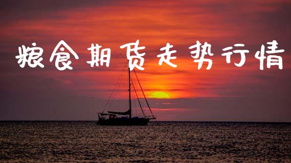 粮食期货走势行情_https://www.lansai.wang_未分类_第1张
