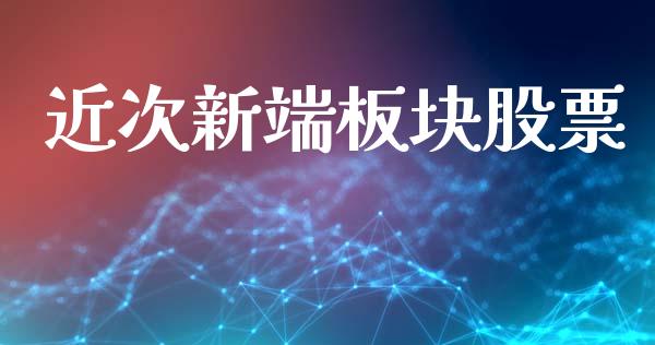 近次新端板块股票_https://www.lansai.wang_期货资讯_第1张