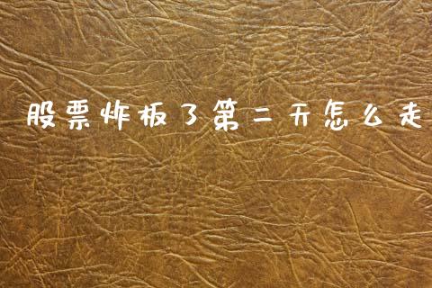 股票炸板了第二天怎么走_https://www.lansai.wang_期货行情_第1张