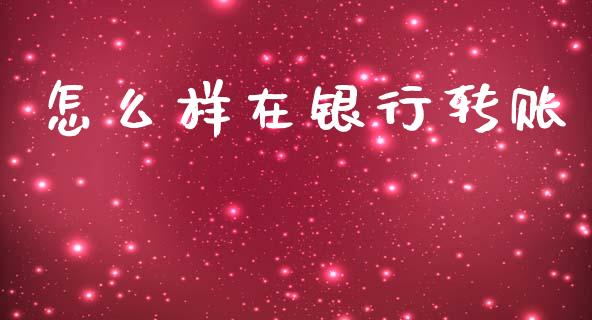 怎么样在银行转账_https://www.lansai.wang_基金理财_第1张