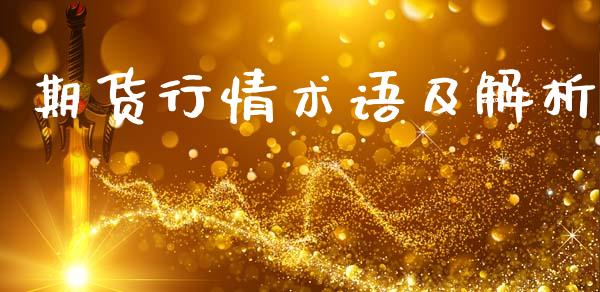 期货行情术语及解析_https://www.lansai.wang_期货资讯_第1张