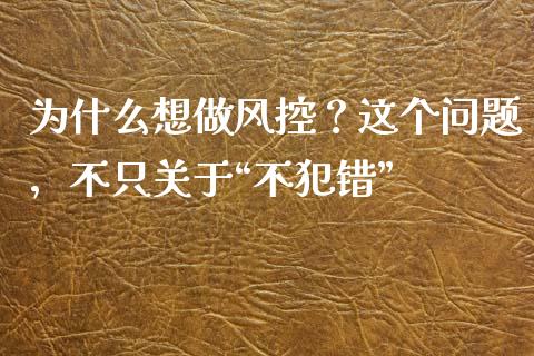 为什么想做风控？这个问题，不只关于“不犯错”_https://www.lansai.wang_恒生指数_第1张