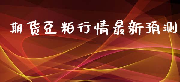 期货豆粕行情最新预测_https://www.lansai.wang_期货行情_第1张