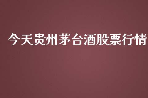 今天贵州茅台酒股票行情_https://www.lansai.wang_期货行情_第1张