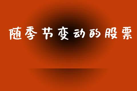 随季节变动的股票_https://www.lansai.wang_基金理财_第1张