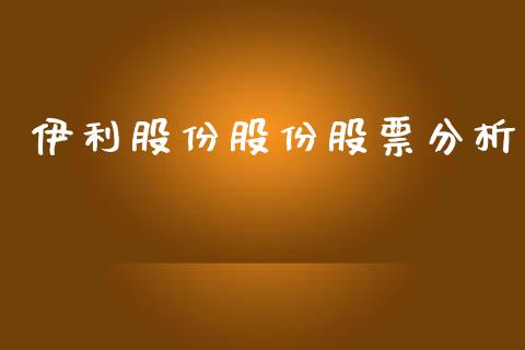 伊利股份股份股票分析_https://www.lansai.wang_基金理财_第1张