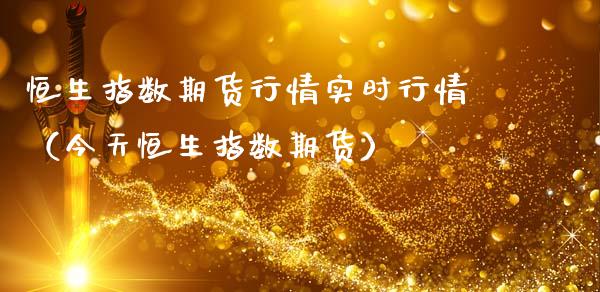 恒生指数期货行情实时行情（今天恒生指数期货）_https://www.lansai.wang_期货资讯_第1张
