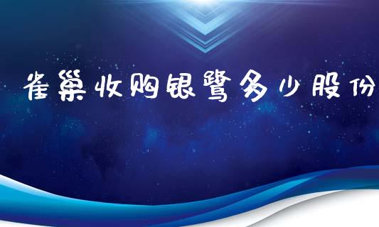 雀巢收购银鹭多少股份_https://www.lansai.wang_期货资讯_第1张