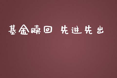 基金赎回 先进先出_https://www.lansai.wang_未分类_第1张