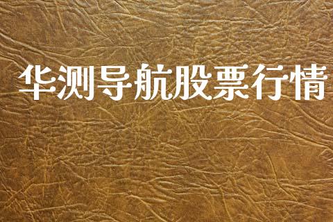 华测导航股票行情_https://www.lansai.wang_股票问答_第1张