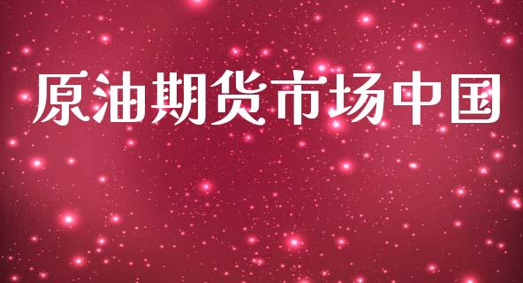 原油期货市场中国_https://www.lansai.wang_期货资讯_第1张