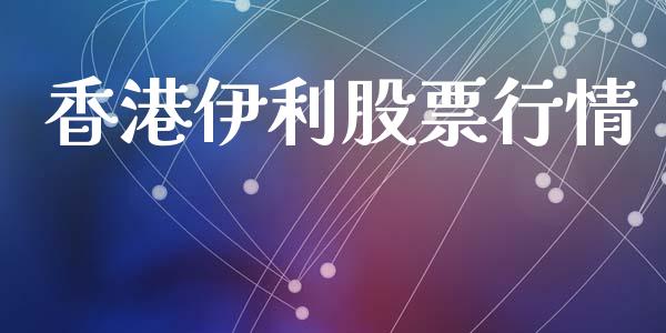 香港伊利股票行情_https://www.lansai.wang_股票知识_第1张