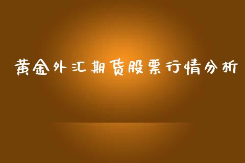 黄金外汇期货股票行情分析_https://www.lansai.wang_未分类_第1张