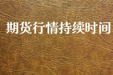 期货行情持续时间_https://www.lansai.wang_期货学院_第1张