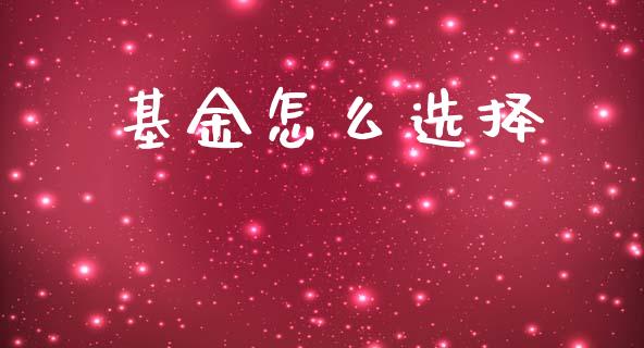 基金怎么选择_https://www.lansai.wang_基金理财_第1张