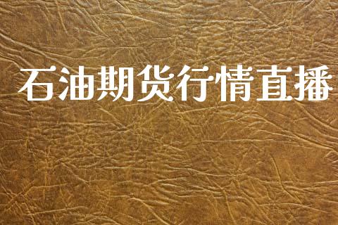 石油期货行情直播_https://www.lansai.wang_未分类_第1张