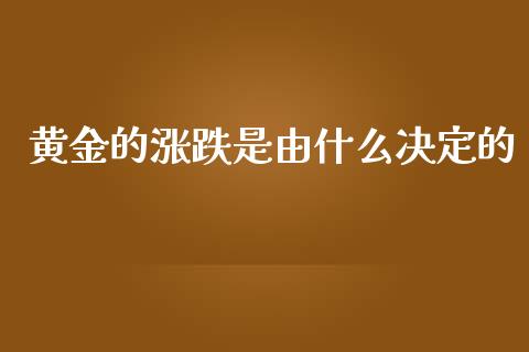 黄金的涨跌是由什么决定的_https://www.lansai.wang_期货资讯_第1张