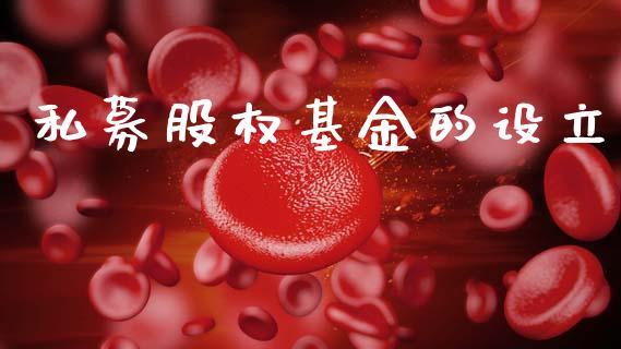 私募股权基金的设立_https://www.lansai.wang_理财百科_第1张