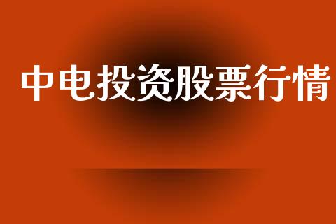 中电投资股票行情_https://www.lansai.wang_股票知识_第1张