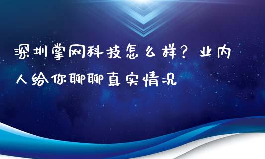 深圳掌网科技怎么样？业内人给你聊聊真实情况_https://www.lansai.wang_股指期货_第1张