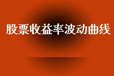 股票收益率波动曲线_https://www.lansai.wang_期货行情_第1张