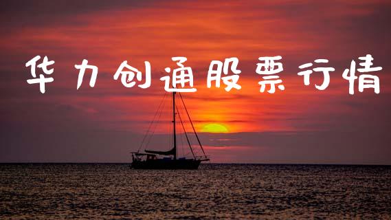 华力创通股票行情_https://www.lansai.wang_股票知识_第1张