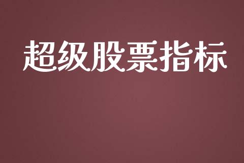 超级股票指标_https://www.lansai.wang_期货行情_第1张
