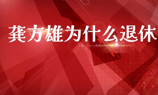 龚方雄为什么退休_https://www.lansai.wang_恒生指数_第1张
