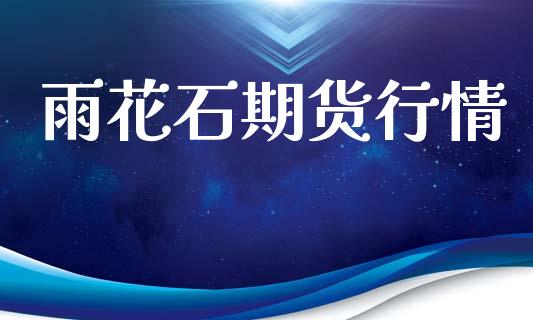 雨花石期货行情_https://www.lansai.wang_期货品种_第1张