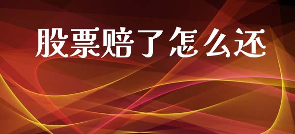 股票赔了怎么还_https://www.lansai.wang_期货行情_第1张