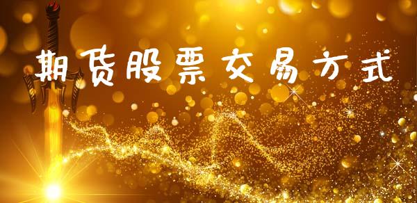 期货股票交易方式_https://www.lansai.wang_期货行情_第1张