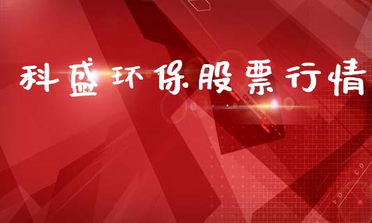 科盛环保股票行情_https://www.lansai.wang_恒生指数_第1张