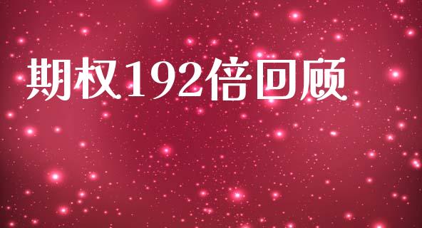 期权192倍回顾_https://www.lansai.wang_理财百科_第1张
