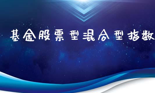 基金股票型混合型指数_https://www.lansai.wang_恒生指数_第1张