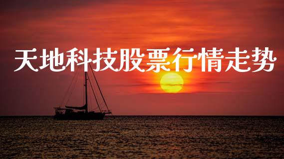 天地科技股票行情走势_https://www.lansai.wang_股票知识_第1张
