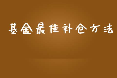 基金最佳补仓方法_https://www.lansai.wang_基金理财_第1张