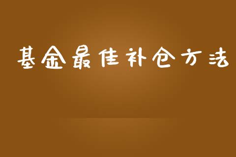 基金最佳补仓方法_https://www.lansai.wang_基金理财_第1张