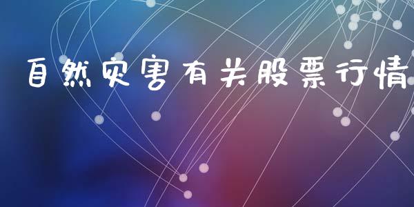 自然灾害有关股票行情_https://www.lansai.wang_股票问答_第1张