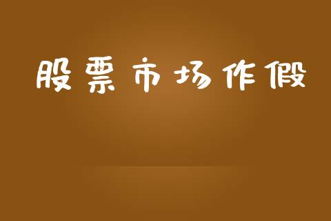 股票市场作假_https://www.lansai.wang_期货行情_第1张