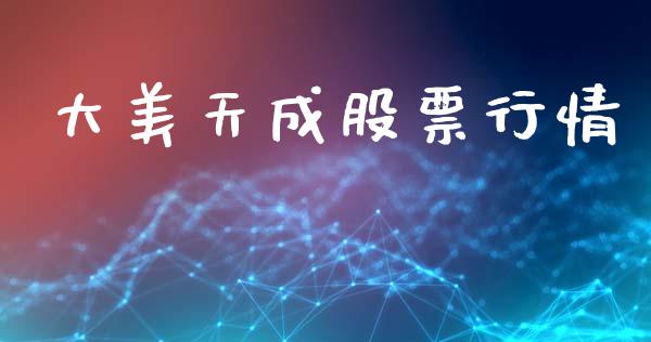 大美天成股票行情_https://www.lansai.wang_股票知识_第1张