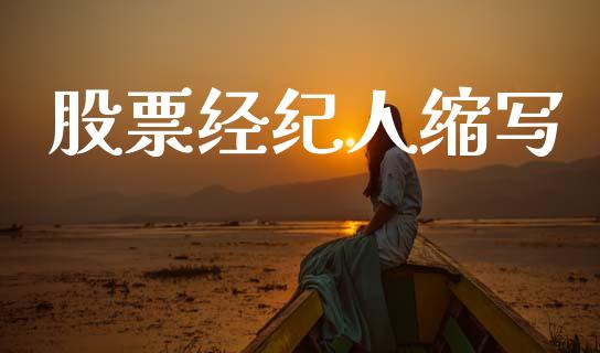 股票经纪人缩写_https://www.lansai.wang_期货资讯_第1张