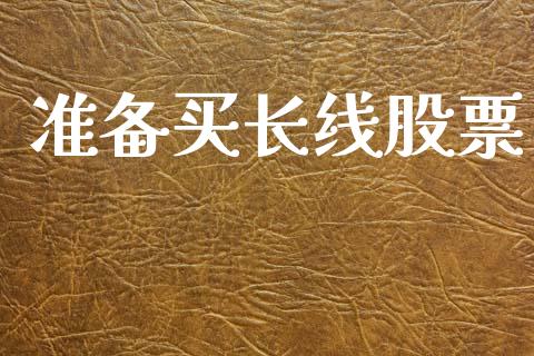 准备买长线股票_https://www.lansai.wang_期货行情_第1张
