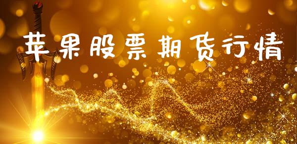 苹果股票期货行情_https://www.lansai.wang_期货行情_第1张