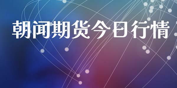 朝闻期货今日行情_https://www.lansai.wang_期货资讯_第1张